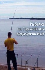 RTG. Рыбалка на Горьковском водохранилище