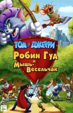Том и Джерри: Робин Гуд и Мышь-Весельчак / Tom and Jerry: Robin Hood and His Merry Mouse (2012)