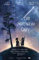 Про маленькую Сашу