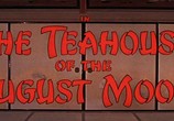 Сцена из фильма Чайная церемония / The Teahouse of the August Moon (1956) Чайная церемония сцена 1