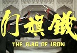 Фильм Железный флаг / Tie qi men (1980) - cцена 5