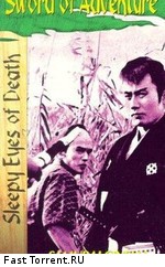 Немури Кеоширо 2: Поединок / Nemuri Kyoshiro 2: Shôbu (1964)