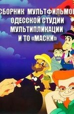 Сборник мультфильмов «Одесской студии мультипликации» и ТО «МАСКИ»