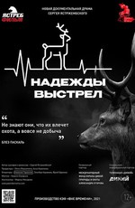 Надежды выстрел