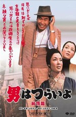 Неудавшийся роман Тора-сана / Tora-san in Love (1971)