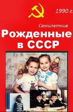 Рождённые в СССР. Семилетние / Age 7 in the USSR (1991)