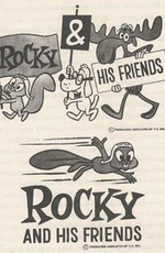 Шоу Рокки и Буллвинкля / Rocky and His Friends (1959)