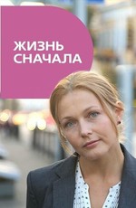 Жизнь сначала