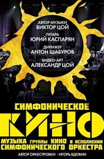 «Симфоническое Кино»: Концерт в Большом зале Дворца Республики (Минск)