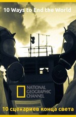 National Geographic: 10 сценариев конца света