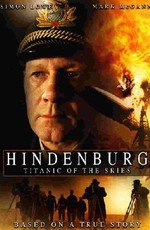 Гинденбург. Титаник небес