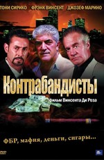 Контрабандисты