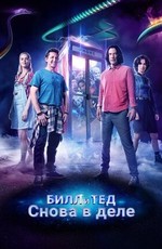Билл и Тед / Bill & Ted Face the Music (2020)