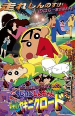 Син-тян 11 / Crayon Shin-chan Movie 11: Arashi wo Yobu Eikou no Yakiniku Road (2003)