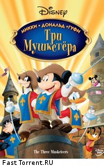 Три мушкетера. Микки, Дональд, Гуфи