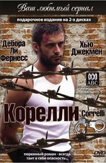 Корелли