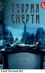 Теория смерти. Смерть как она есть