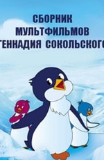 Сборник мультфильмов Геннадия Сокольского (1969-1991)