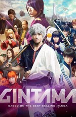 Гинтама / Gintama (2017)