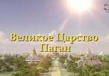 Сцена из фильма Древние сокровища Мьянмы / Myanmar, ancient mysteries revealed (2015) Древние сокровища Мьянмы сцена 7