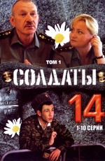Солдаты 14 (2008)