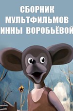 Сборник мультфильмов Инны Воробьевой (1986-1994)