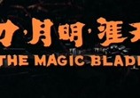 Сцена из фильма Волшебный клинок / Tien ya ming yue dao (1976) Волшебный клинок сцена 1