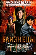 Близнецы / Chin gei bin (2004)