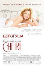 Шери (Дорогуша)