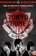 Токийская кровавая школа