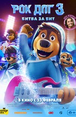 Рок дог 3: Битва за бит / Rock Dog 3 Battle the Beat (2023)