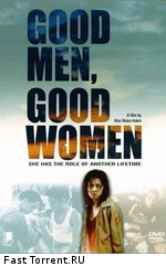 Хорошие мужчины, хорошие женщины / Hao nan hao nu (1995)