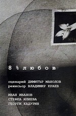 8% любви