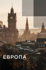 Европа