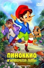 Пиноккио и Император Тьмы / Pinocchio and the Emperor of the Night (1987)