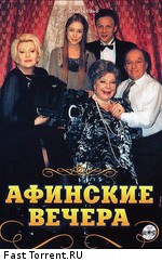 Афинские Вечера (1999) Смотреть Онлайн Или Скачать Фильм Через.