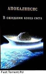 Апокалипсис: В ожидании конца света