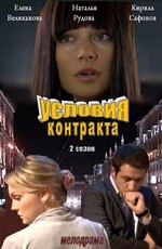 Условия контракта 2