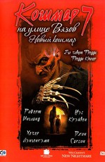 Кошмар на улице Вязов 7 - Новый кошмар Уэса Крэйвена / Wes Craven's New Nightmare (1994)