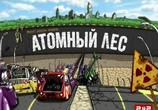 Мультфильм Атомный лес (2012) - cцена 6
