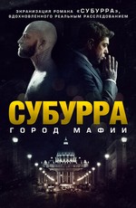 Субурра: Город мафии / Suburra (2015)