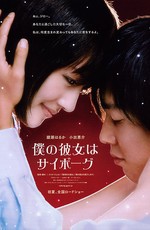 Моя девушка - киборг / Boku no kanojo wa saibogu (2008)