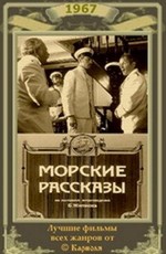 Морские рассказы