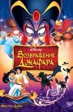 Аладдин: Возвращение Джафара / Aladdin: The Return of Jafar (1994)