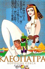 Клеопатра, королева секса / Kureopatora (1970)