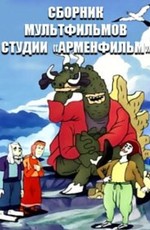 Сборник мультфильмов студии «Арменфильм» (1941-2005)