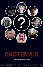 Система X