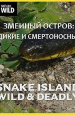 Змеиный остров: Дикие и смертоносные