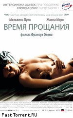 Время прощания / Le Temps qui reste (2005)