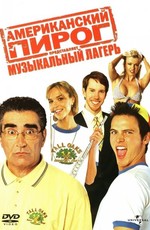 Американский пирог 4: Музыкальный лагерь / American Pie Presents Band Camp (2005)